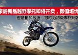 豪爵新品越野摩托车即将上市