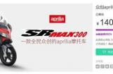 aprilia SR Max 300京东众筹即将收官