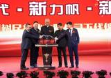 河南力帆树民车业有限公司正式投产庆典