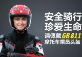 豪爵率先响应新规 为用户打造GB 811头盔