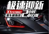 极速迎新 XTREME联手轼界打造国内首场模拟器耐力赛