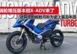 本田涡轮增压版本田X-ADV来了