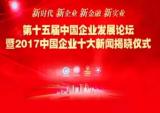 涂建华获评2017年度中国企业十大人物