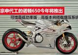 宗申代工的诺顿650将于今年推出