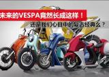 复古经典 VESPA的未来畅想