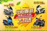 光阳摩托2018年春季购车优惠活动