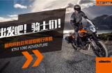 KTM即将开展1090 ADVENTURE试乘试驾活动
