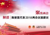 解读万丰集团董事局主席陈爱莲代表2018两会议案建议
