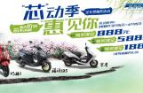 “芯”动季“惠”见你 雅马哈全车型抽奖活动