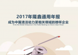 隆鑫通用发布2017年年报