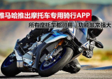 雅马哈推出摩托车专用骑行APP