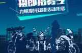 摄郎招募令 力帆摩托双摄活动开启