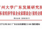 三雅被评定为2017广东创新能力500强企业