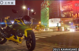 2015川崎街车Z300试驾