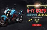 5.17摩托节力帆摩托限量定制版6期免息