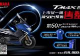 前50台雅马哈TMAX 530网络预售售罄