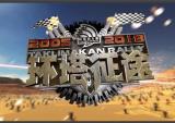 2018《环塔征途》节目播出时间公布