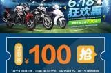 “你进球，我优惠”豪爵618超级团上团热辣出击
