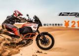 KTM 1290 SUPER ADVENTURE R价格公布