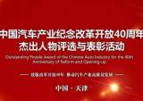 “中国汽车产业纪念改革开放40周年杰出人物”候选人投票