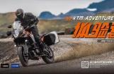 KTM ADVENTURE体验营活动在南京火热举行
