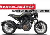 胡思瓦娜401试车谍照流出