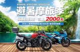 豪爵摩托8月8日爽爽开启 优惠岂止2000元