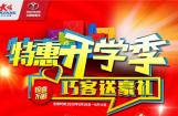 特惠开学季 大阳巧客送豪礼