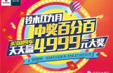 铃木红九月中奖百分百 天天赢4999元大奖