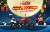 豪爵铃木250cc中秋国庆超级团，即将火热开启！
