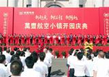 万丰航空小镇落成开园 全球万丰将士共襄盛会