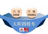 大阳四轮车“巧客&巧酷”