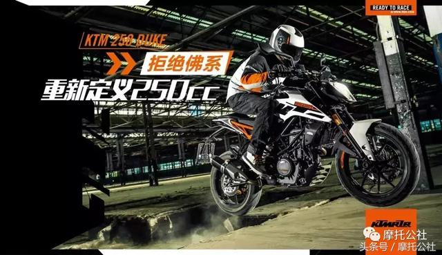 小排量钢炮KTM 250 DUKE 售价公布
