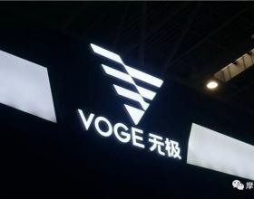 VOGE无极品牌携新品发布