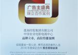 2018中国广告节“媒企合作案例金奖”花落淮海