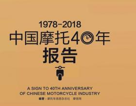 致敬摩托车——《中国摩托40年报告》序