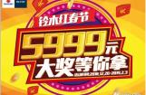 铃木红春节，5999元大奖等你拿！