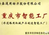 重庆市政府授牌隆鑫通用“智能工厂”及“数字化车间”