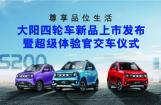 尊享品位生活 寻找大阳四轮车新品超级体验官