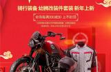 Benelli LifeStyle新品部件年货节开卖啦！