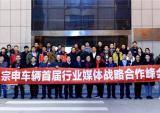 宗申车辆首届行业媒体战略合作峰会胜利召开，携手同行共谋发展