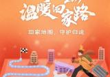 摩托大军返乡福利：高德上线回家地图 沿途标注春运服务站