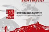 2019北京国际摩托车展览会强势登场