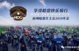 杭州哈雷车主会2018年年会精彩回顾