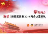 万丰集团陈爱莲代表建议：支持并购企业海外工程师来华进行技术支持