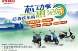 雅马哈“芯”春欢乐购 “芯”动季“惠”见你