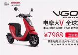 摩界大咖V-GO 新大洲本田全球预售开启