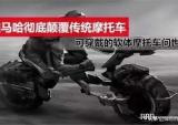 雅马哈将面世量产可穿戴软体摩托车