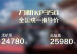 来了！力帆KP350