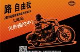 2019年哈雷摩托车全国试驾活动 • 上海站